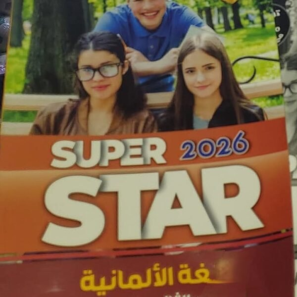 سوبر ستار ألماني (2) إعدادي ترمين 2026