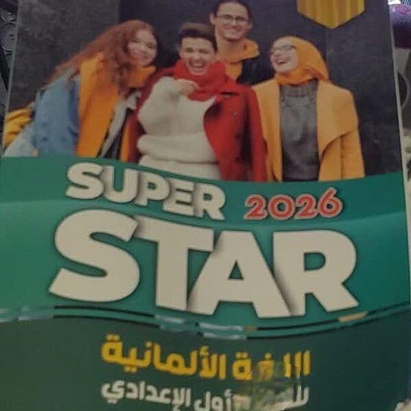 سوبر ستار ألماني (1) إعدادي ترمين 2026