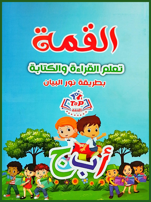 القمة تعليم القراءة والكتابة بطريقة نور البيان