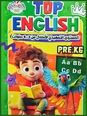 توب انجليزي تمهيدي من 3 إلى 4 سنوات