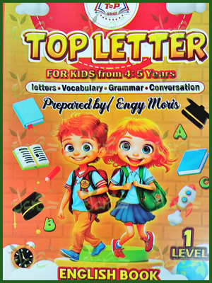 توب ليترز مستوى (1) من 4 إلى 5 سنوات
