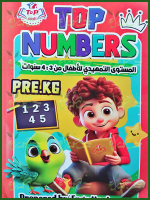 توب نمبرز تمهيدي من 3 إلى 4 سنوات