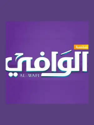 الوافي كيميستري (3) ثانوي شرح 2026