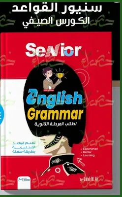 سينيور جرامر للمرحلة الثانوية
