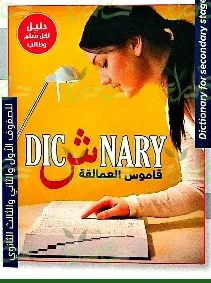 العمالقة ديكشينري (1-2-3) ثانوي