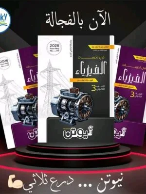 نيوتن فيزياء (3) ثانوي أسئلة 2026