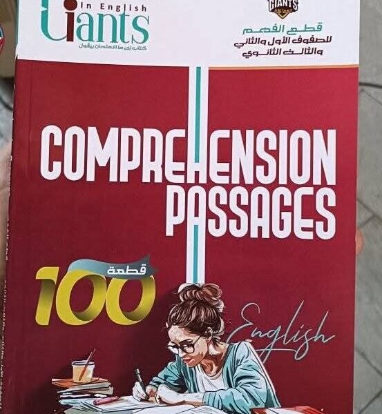 العمالقة قطع الفهم (1-2-3) ثانوي 2026