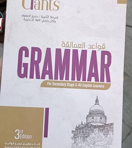 العمالقة قواعد (1-2-3) ثانوي 2026