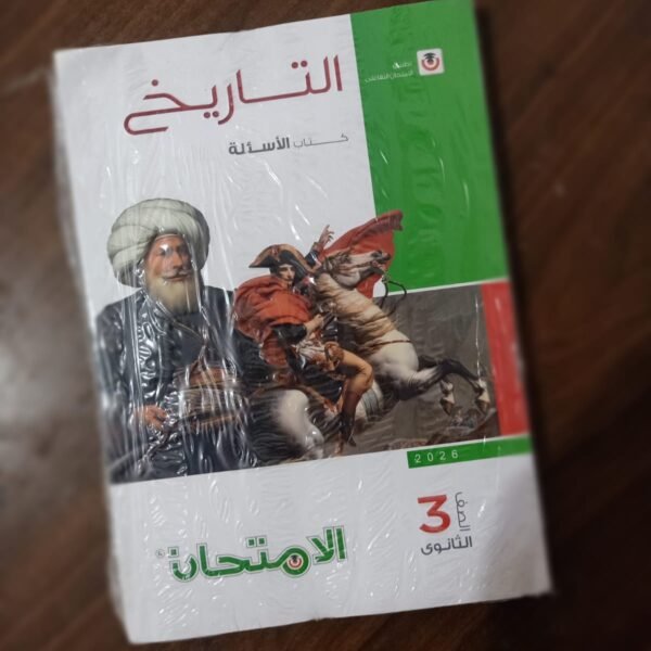 الامتحان تاريخ (3) ثانوي أسئلة 2026