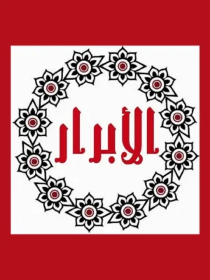 الأبرار نحو (4) ابتدائي جزء (1)