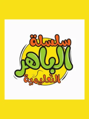 الشاطر علوم (4) ابتدائي ترم (2) 2025