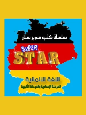 سوبر ستار ألماني (3) إعدادي ترمين 2026