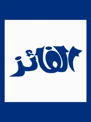 الفائز اي سي تي (3) إعدادي لغات ترم (2) 2026