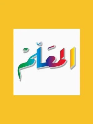 المعلم دين (3) إعدادي ترم (2) 2026